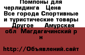 Помпоны для черлидинга › Цена ­ 100 - Все города Спортивные и туристические товары » Другое   . Амурская обл.,Магдагачинский р-н